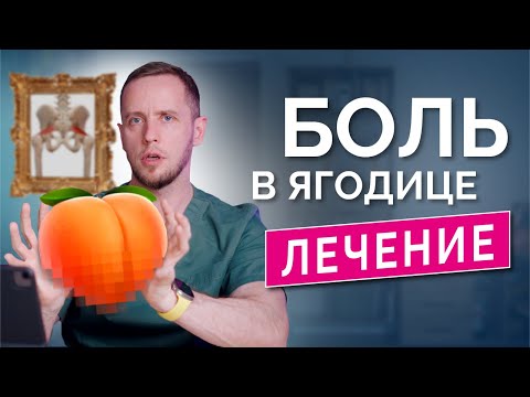 Синдром грушевидной мышцы, БОЛЬ В ГЛУБИНЕ ЯГОДИЦЫ – как поставить диагноз, как лечить