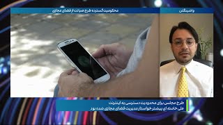 اگر طرح صیانت از فضای مجازی اجرایی شود، چه اتفاقی برای اطلاعات شخصی کاربرها خواهد افتاد؟