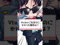 Vtuberになるのにかかった費用は？