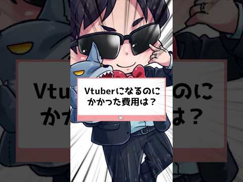 Vtuberになるのにかかった費用は？