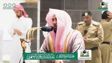 تلاوة فضيلة الشيخ د.#عبدالله_الجهني من صلاة الفجر 8 #شوال 1441هـ