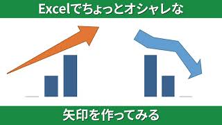 Excel ちょっとオシャレな矢印を作ってみる Youtube Excel ちょっとオシャレな矢印を作ってみる Youtube