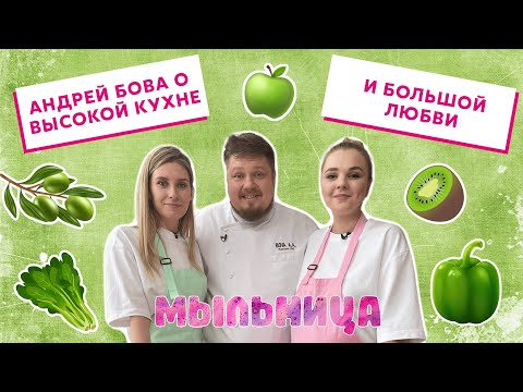 Андрей Бова о высокой кухне и большой любви | Мыльница. Второй сезон. Выпуск 18