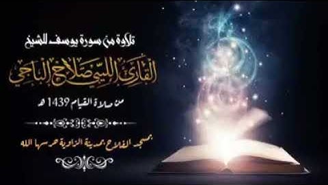 وَقَالَ نِسْوَةٌ فِى ٱلْمَدِينَةِ ٱمْرَأَتُ ٱلْعَزِيزِ تُرَٰوِدُ فَتَىٰهَا القارئ : صلاح الباجي