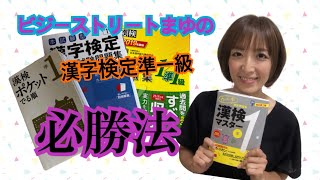 まゆの漢字検定準１級必勝法〜実際使ってた参考書もご紹介〜