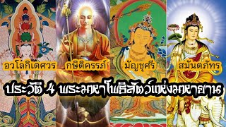 ประวัติ4พระมหาโพธิสัตว์แห่งมหายาน อวโลกิเตศวร กษิติครรภ์ มัญชุศรี สมันตภัทร (รวมคลิป)