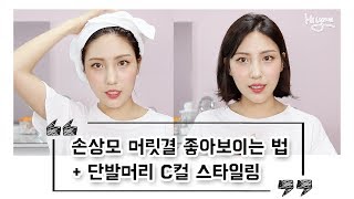 손상모 머릿결 좋아보이는법+단발머리 C컬 드라이방법ㅣhiyena