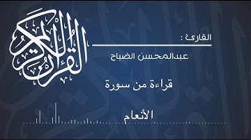 قراءة من سورة الأنعام للقارئ: عبدالمحسن الضباح