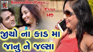 JIO Na Card Ma Janu Ne Jalsa | Latest Gujarati Dj Song 2018 | Mansukh Thakor | Full VIDEO
