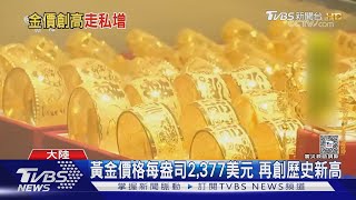 黃金價格每盎司2,377美元 再創歷史新高｜TVBS新聞 @TVBSNEWS01