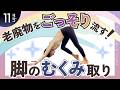 【毎日11分】パンパン脚がスッキリ細くなる最強ストレッチ【40代のむくみ】股関節が鍵