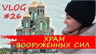 ВЛОГ#26 ХРАМ  ВООРУЖЕННЫХ СИЛ! ПАРК ПАТРИОТ!