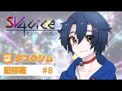 【ポケモンSV参加型】ダスクジム 第8回（最終回）【#SV4GC】