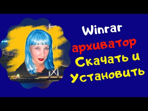 Winrar. Как скачать и установить архиватор Winrar
