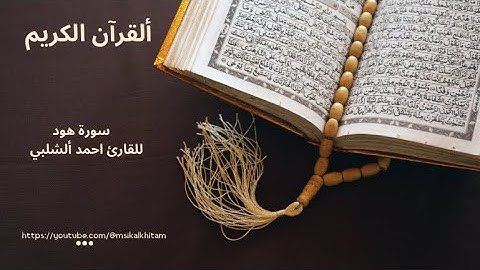 القران ألكريم / سورة هود / للقارئ أحمد الشلبي