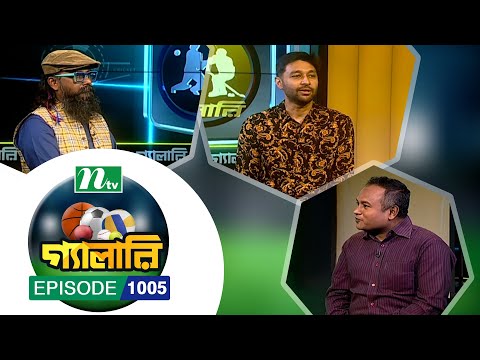Gallery | গ্যালারি | EP 1005 | NTV | NTV Sports