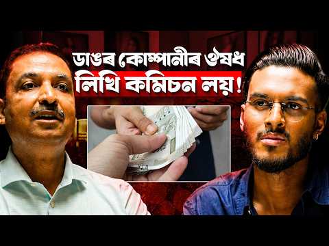 Reality of Medicines & Doctor: ডাক্তৰে কমিচনৰ বাবে কোম্পানীৰ ঔষধ লিখি দিয়ে? | Aboyob Bhuyan Podcast