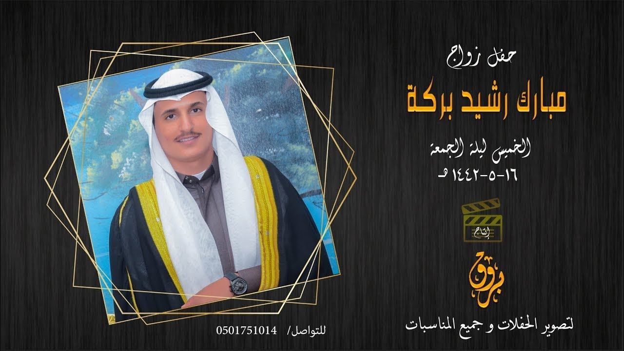 حفل زواج الشاب مبارك رشيد بركة