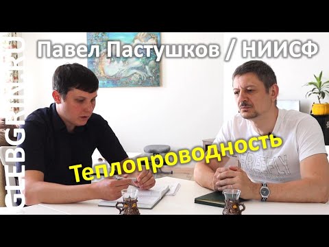 О теплопроводности строительных материалов // НИИСФ // Павел Пастушков