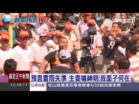 不滿神明「雷雨預言」失準　主委不辭了｜三立新聞台