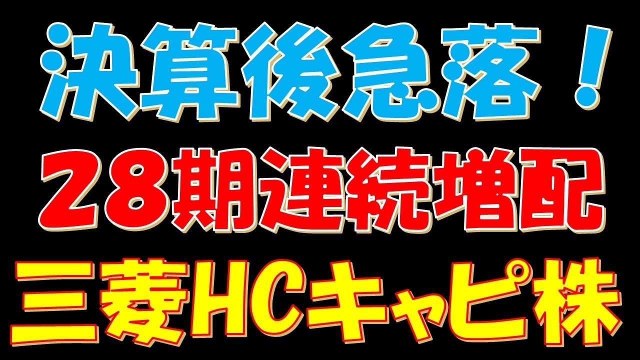 決算後株価急落！28期連続増配予想の三菱HCキャピタル株
