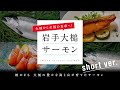 岩手大槌サーモンPV 岩手県大槌町 short ver.