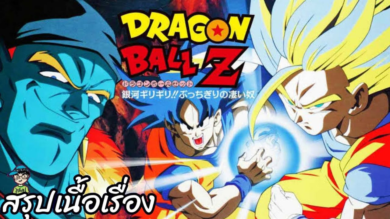 สรุปเนื้อเรื่อง ดราก้อนบอลแซดเดอะมูฟวี่ ตอน โบแจ๊ค Dragon Ball Z the