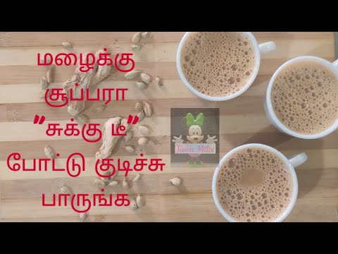 Sukku / Chukku Tea  | சுக்கு டீ | Dry ginger milk tea recipe in tamil | Tea recipe for tea lovers