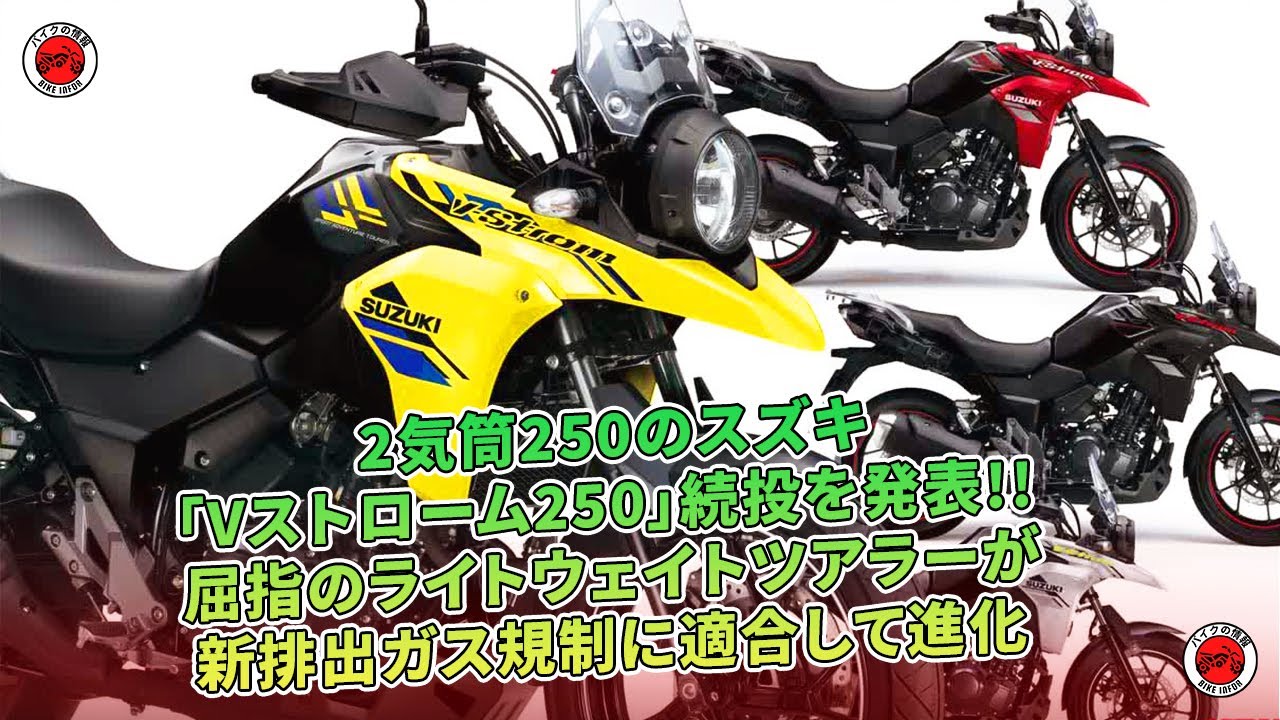 2気筒250のスズキ「Vストローム250」続投を発表!! 屈指のライト 