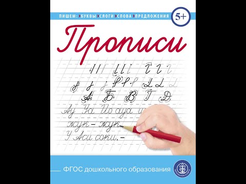 Прописи. Пишем буквы, слоги, слова, предложения (каллиграфические с заданиями и упражнениями)