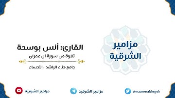 تلاوة من سورة آل عمران | القارئ أنس بوسحة