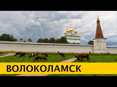 ❪4K❫ Волоколамский Кремль. Иосифо-Волоцкий монастырь. Ярополецкая ГЭС. Мемориал Героям Панфиловцам