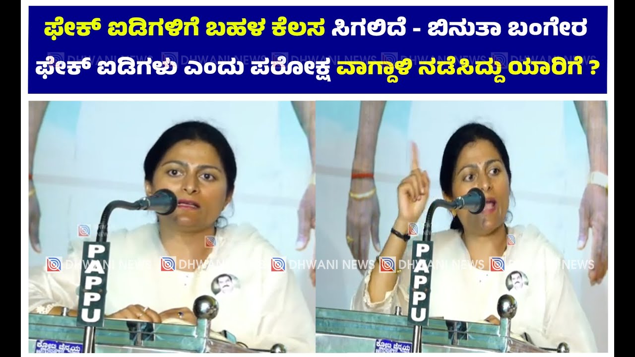 ವಿಘ್ನ ಸಂತೋಷಿಗಳು ಇಂದು ಬೆಳ್ತಂಗಡಿಯಲ್ಲಿ ಬಹಳಷ್ಟಿದ್ದಾರೆ, ಮೊದಲು ಇರಲಿಲ್ಲ - ಬಿನುತಾ ಬಂಗೇರ || Bangerabrigade