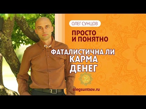 Олег Сунцов. Фаталистична ли карма денег?