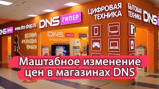 Повышение цен магазина бытовой техники и электроники DNS на 30%.