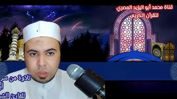 برواية السوسي عن أبي عمرو البصري وتلاوة مباركة لما تيسر من سورة النمل للشيخ محمد أبو اليزيد المصري
