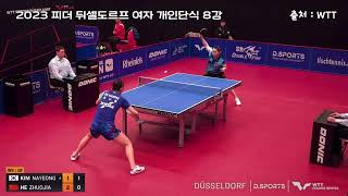 김나영 vs 허저우지아(공격형 롱핌플전형) 2023 WTT 피더 뒤셀도르프 여자 개인단식 8강
