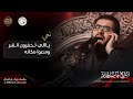 يـاللي تـحفرون الـقبر وسعوا مكانه الشيخ جاسم الحداد استشهاد نبي الرحمة محمد ص 1446هـ يـاللي تـحفرون الـقبر وسعوا مكانه الشيخ جاسم الحداد استشهاد نبي الرحمة محمد ص 1446هـ