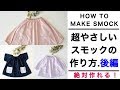 【絶対作れる】超やさしいスモックの作り方 後編