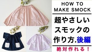 【絶対作れる】超やさしいスモックの作り方 後編