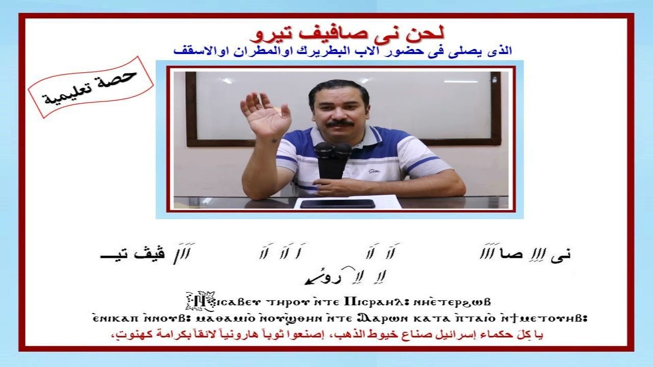 لحن ني صافيف تيرو/تعليمي/للمعلم ابراهيم معوض