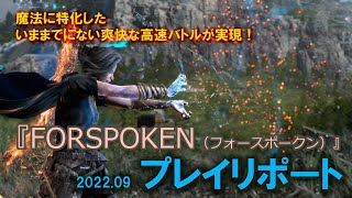 『FORSPOKEN（フォースポークン）』プレイ動画