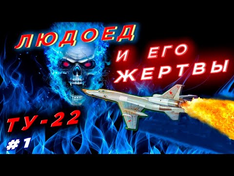 Людоед Ту-22 и его жертвы. Трагическая история эксплуатации легендарного самолета. Фильм 1-й.