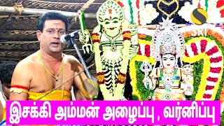 இசக்கி அம்மன் அழைப்பு , வர்ணிப்பு | esakki amman alaippu , varnippu | sri vision | iyyapan villisai