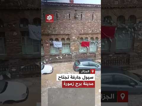 شاهد فيضانات جارفة تجتاح مدينة برج زمور وتغمر الشوارع والمنازل وتلحق أضرارا مادية كبيرة