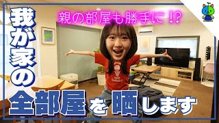 【家紹介】ももか家の全ての部屋を大公開両親の部屋まで完全に晒すw【2023春】