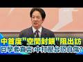 兩岸關係緊張