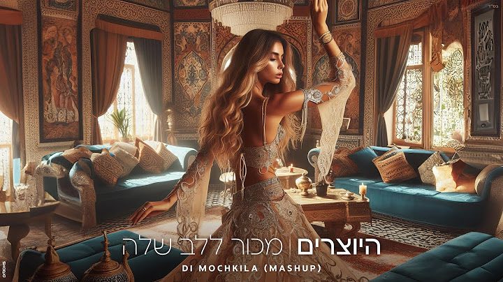 היוצרים - מכור ללב שלה | DI MOCHKILA (Mashup)