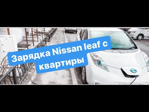 Видео: Мога ли да зареждам Nissan LEAF у дома?