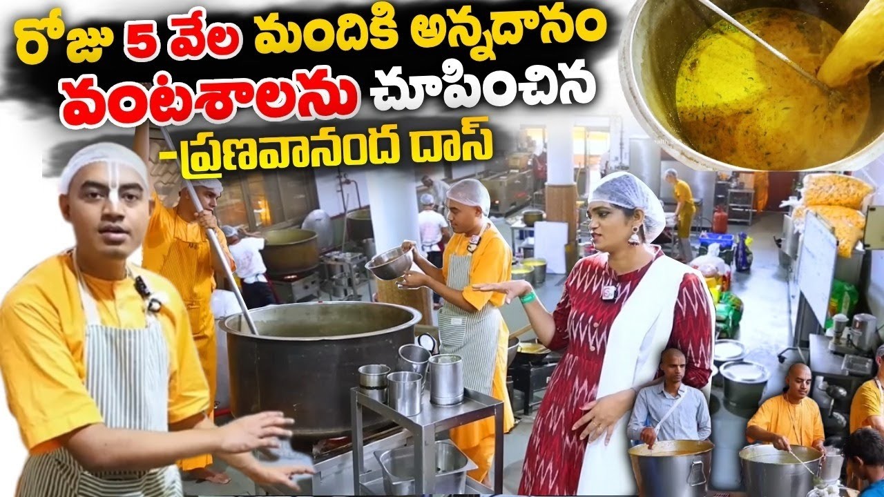 రోజు 5 వేల మందికి ఆరోగ్య కోసం సాత్విక ఆహారం ఎలా వండుతారో చూపించిన ప్రణవానంద దాస్ | Pranavananda Das